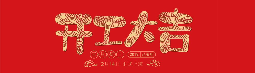 開(kāi)工大吉.jpg
